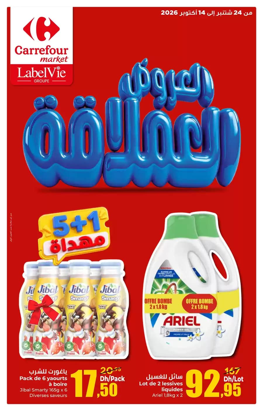 العروض العملاقة